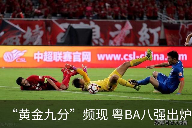 “黄金九分”频现 粤BA八强出炉