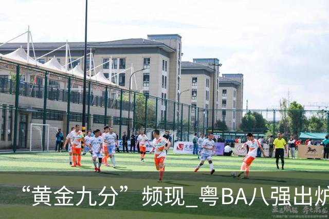 “黄金九分”频现 粤BA八强出炉