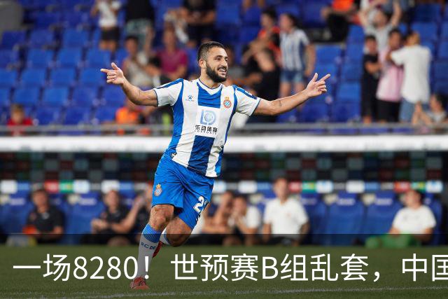 一场8280！世预赛B组乱套，中国男篮挖大坑，日本队坐收渔利