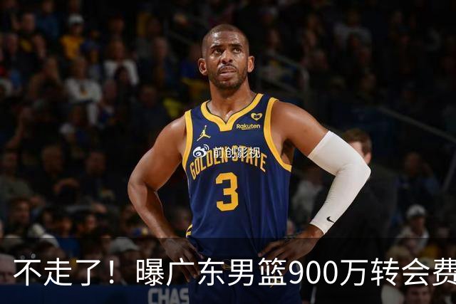 不走了！曝广东男篮900万转会费签下昔日状元内线，杜锋拒绝摆烂
