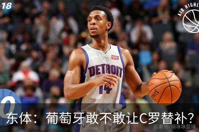 东体：葡萄牙敢不敢让C罗替补？战西班牙拉莫斯更符合战术需求
