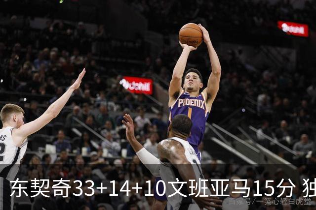 东契奇33+14+10文班亚马15分 独行侠险胜马刺