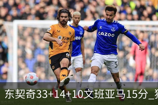 东契奇33+14+10文班亚马15分 独行侠险胜马刺