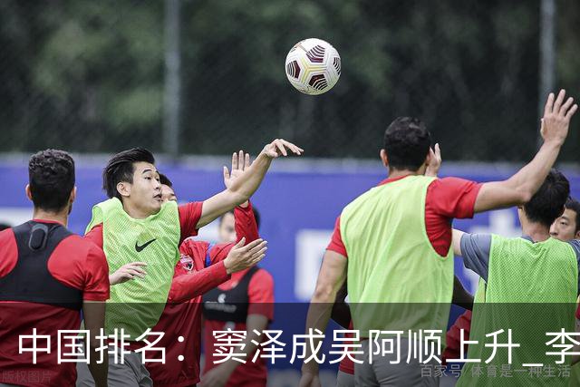 中国排名：窦泽成吴阿顺上升 李昊桐处于100边缘