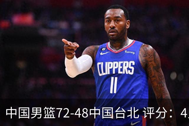 中国男篮72-48中国台北 评分：4人高分，庞峥麟成奇兵，赵继伟立功