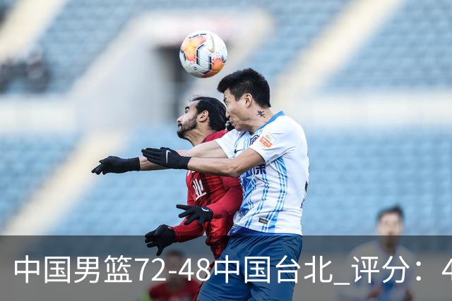 中国男篮72-48中国台北 评分：4人高分，庞峥麟成奇兵，赵继伟立功