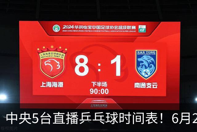 中央5台直播乒乓球时间表！6月27日WTT美国大满贯赛程表！国乒赛程