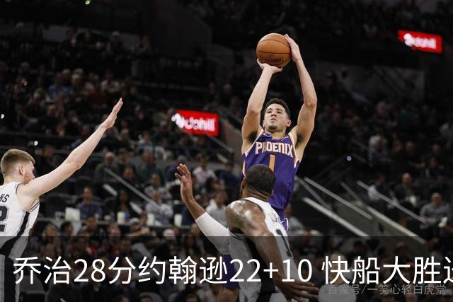 乔治28分约翰逊22+10 快船大胜送马刺九连败