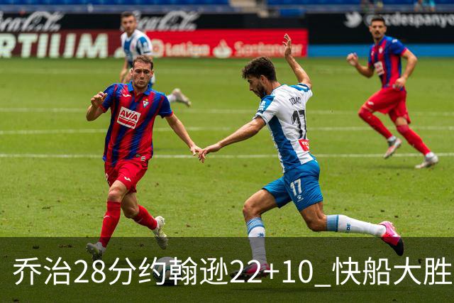 乔治28分约翰逊22+10 快船大胜送马刺九连败