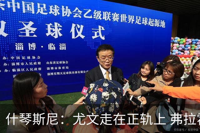 什琴斯尼：尤文走在正轨上 弗拉霍维奇非常出色