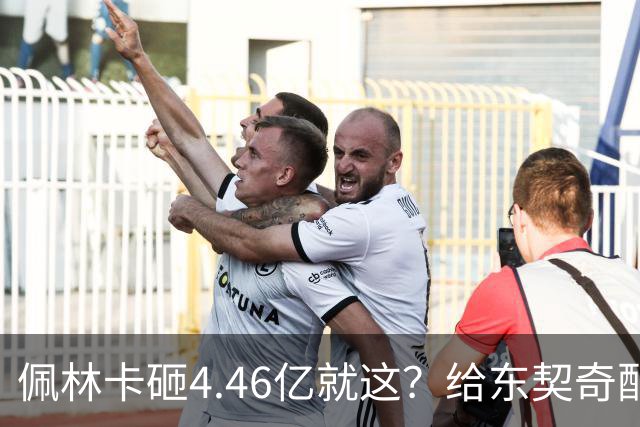 佩林卡砸4.46亿就这？给东契奇配瘸腿阵容 湖人或与争冠越来越远
