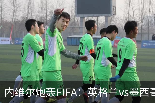 内维尔炮轰FIFA：英格兰vs墨西哥的比赛时间改来改去，闹着玩呢？