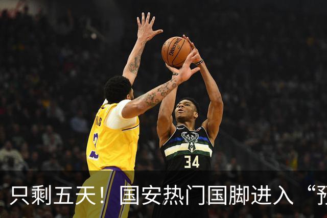 只剩五天！国安热门国脚进入“预合同”倒计时，俱乐部时间紧迫