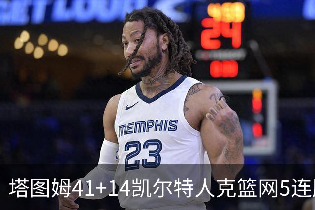塔图姆41+14凯尔特人克篮网5连胜 雷霆胜魔术