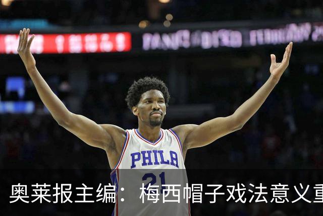 奥莱报主编：梅西帽子戏法意义重大 希望阿根廷在淘汰赛对乌拉圭