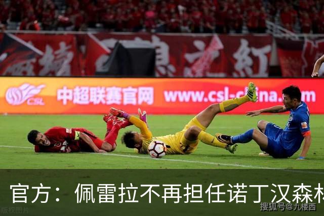 官方：佩雷拉不再担任诺丁汉森林主帅