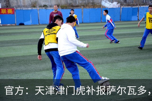 官方：天津津门虎补报萨尔瓦多，撤销豪梅·格劳的中超报名