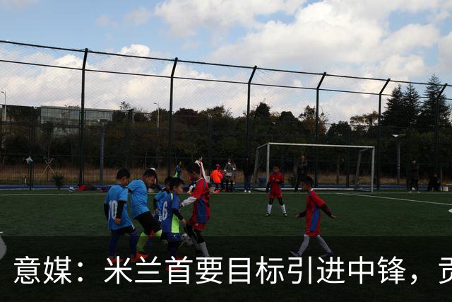 意媒：米兰首要目标引进中锋，贡萨洛·拉莫斯和努涅斯都是候选