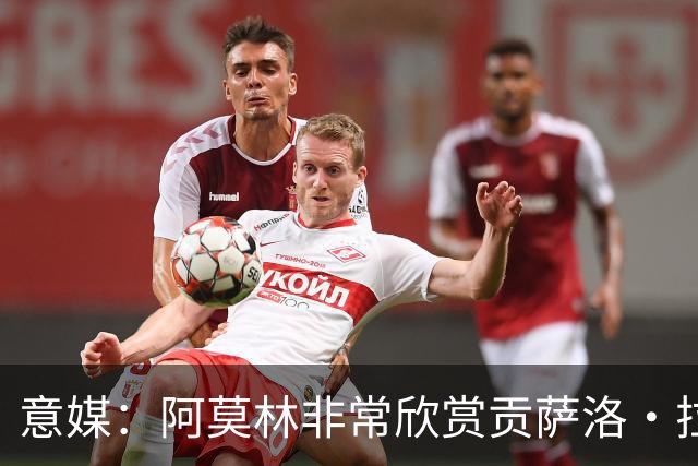 意媒：阿莫林非常欣赏贡萨洛·拉莫斯，但米兰也会考虑其他候选