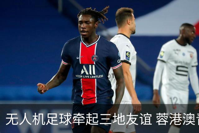 无人机足球牵起三地友谊 蓉港澳青少年活力周成都启幕