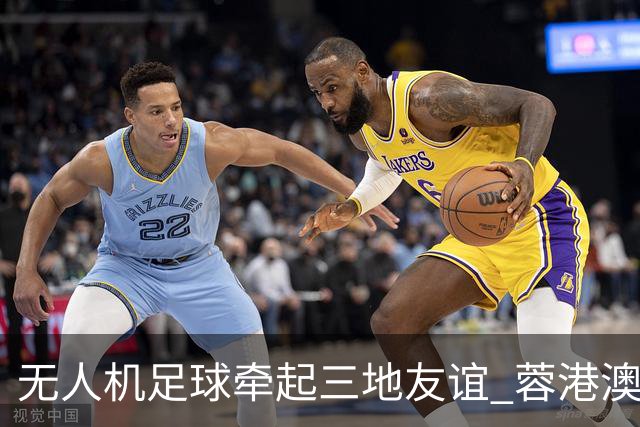 无人机足球牵起三地友谊 蓉港澳青少年活力周成都启幕
