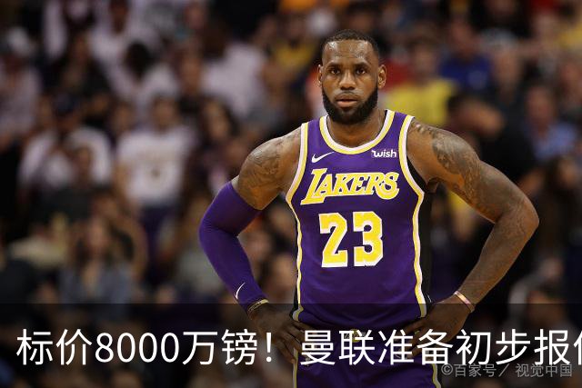 标价8000万镑！曼联准备初步报价M费 西汉姆不会降价出售
