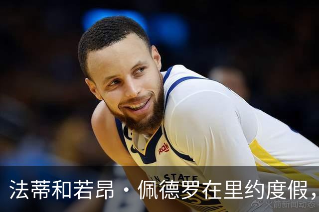 法蒂和若昂·佩德罗在里约度假，两人友谊此前不为人知