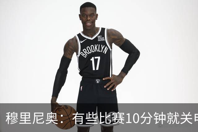 穆里尼奥：有些比赛10分钟就关电视 淘汰赛会认真的看