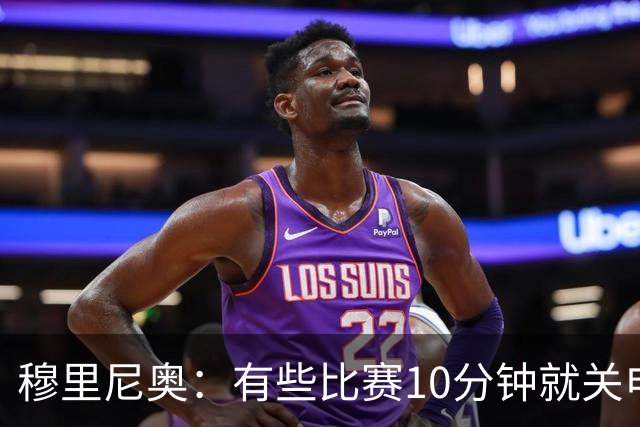穆里尼奥：有些比赛10分钟就关电视 淘汰赛会认真的看