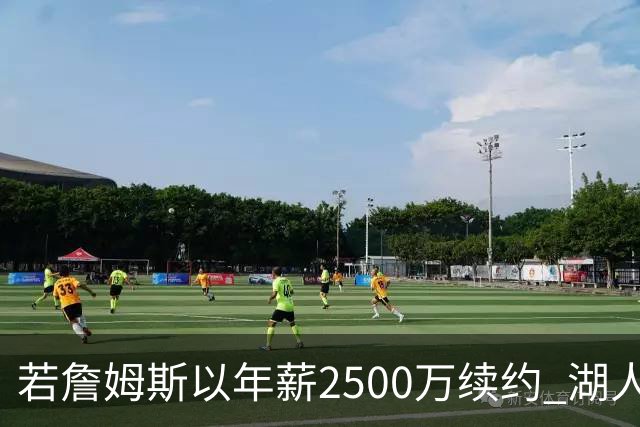 若詹姆斯以年薪2500万续约 湖人最多拥有2500万空间