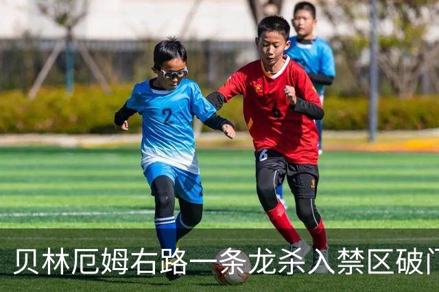 贝林厄姆右路一条龙杀入禁区破门 英格兰3-2第三次领先