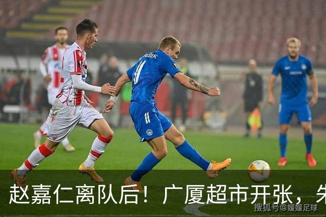 赵嘉仁离队后！广厦超市开张，朱俊龙布朗被疯抢，广东要胡金秋？
