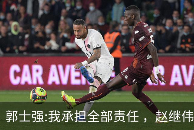 郭士强:我承担全部责任 ，赵继伟:下一场全力以赴 中国男篮有退路了