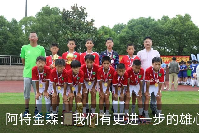阿特金森：我们有更进一步的雄心 从很多方面看这是一个成功赛季