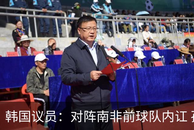 韩国议员：对阵南非前球队内讧 孙兴慜拒采访被排除出首发