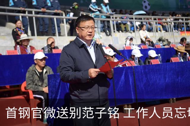 首钢官微送别范子铭 工作人员忘切账号闹乌龙