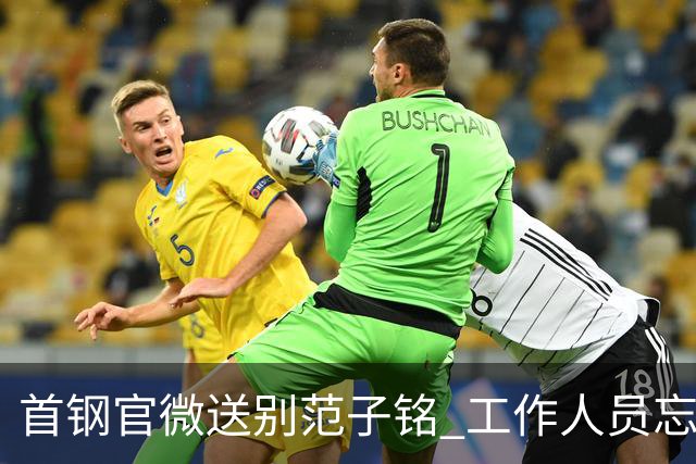 首钢官微送别范子铭 工作人员忘切账号闹乌龙