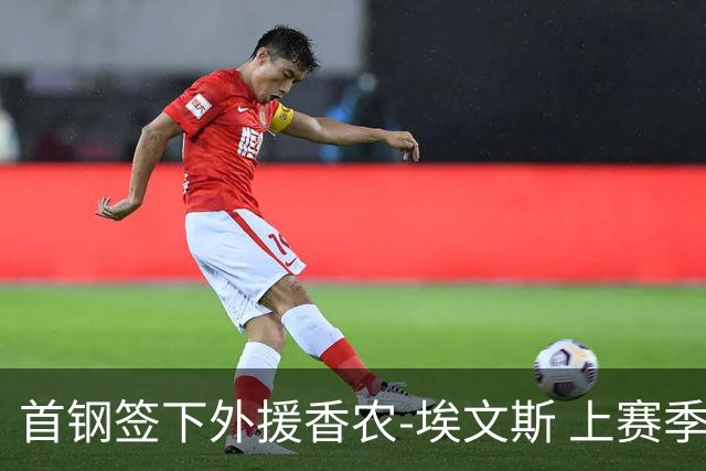 首钢签下外援香农-埃文斯 上赛季西甲场均17分