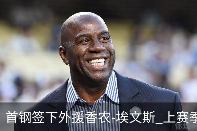 首钢签下外援香农-埃文斯 上赛季西甲场均17分