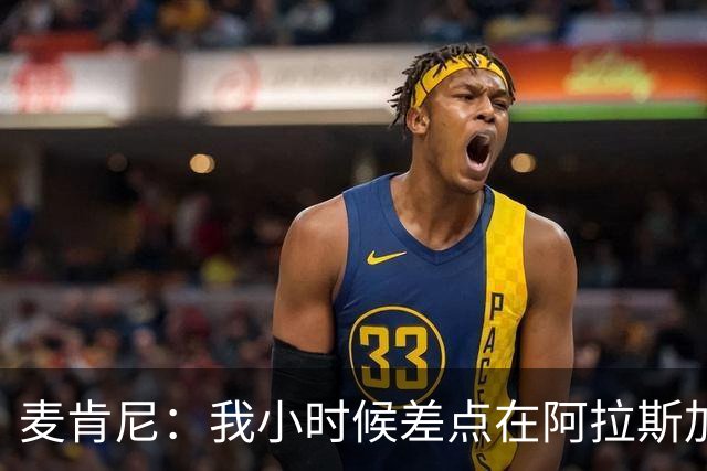 麦肯尼：我小时候差点在阿拉斯加生活 若去或成世界级狗拉雪橇手