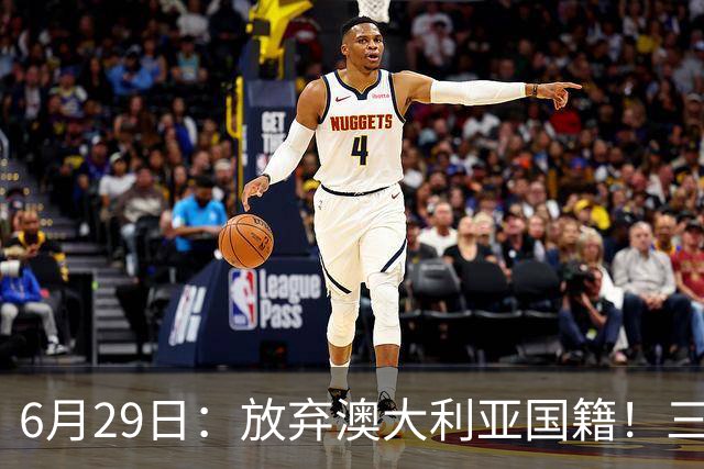 6月29日：放弃澳大利亚国籍！三位澳大利国少队核心都将入籍为中国男足出战