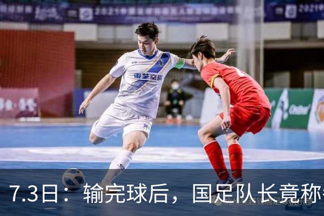 7.3日：输完球后，国足队长竟称每天吃海参不止，球迷怒了，绝对不是海参