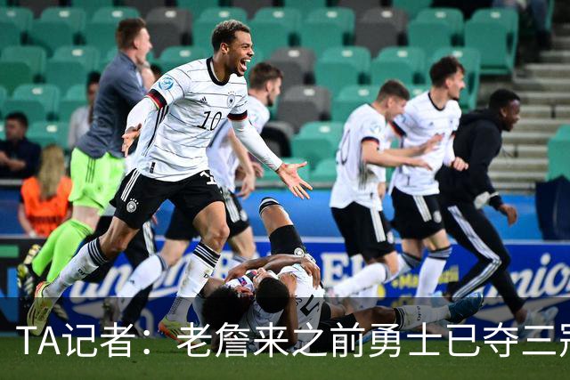 TA记者：老詹来之前勇士已夺三冠 他带湖人崛起&配退役球衣立雕像