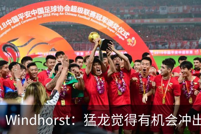 Windhorst：猛龙觉得有机会冲出东部 渴望获得伦纳德升级阵容