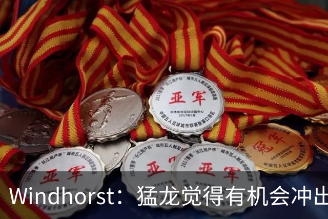 Windhorst：猛龙觉得有机会冲出东部 渴望获得伦纳德升级阵容